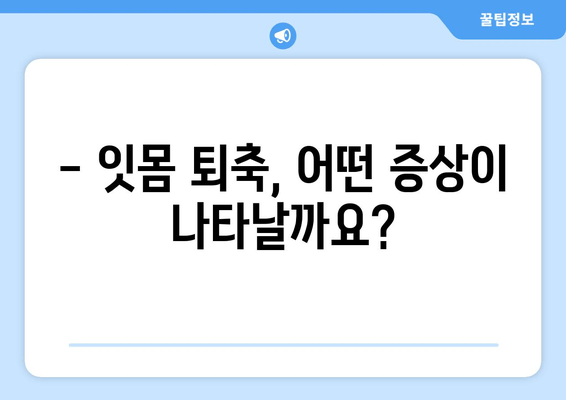 잇몸 퇴축, 나이와 상관없이 치료 가능할까요? | 잇몸 퇴축 치료, 원인, 증상, 치료 방법