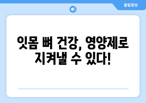 잇몸 뼈 강화 영양제| 건강한 잇몸을 위한 5가지 필수 영양소 | 잇몸 건강, 뼈 건강, 영양제 추천, 잇몸 뼈 강화