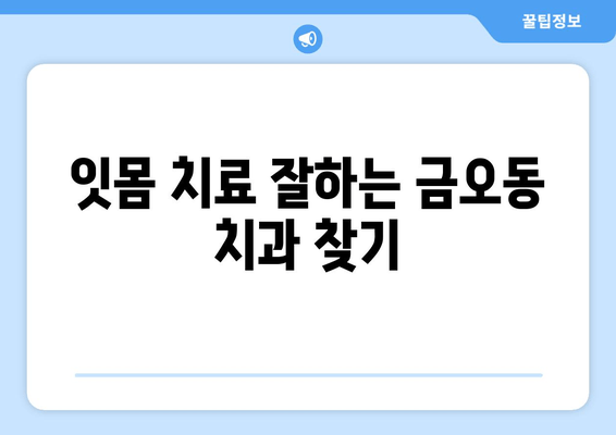 금오동 치과 추천| 잇몸충치, 양심적인 치료 찾기 | 잇몸 치료, 치과 선택, 금오동 추천