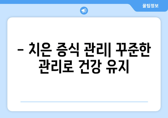 치은 증식| 예방, 치료, 관리를 위한 전문가의 명쾌한 조언 | 치주 질환, 잇몸 질환, 치과 상담