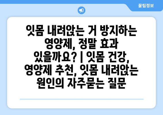 잇몸 내려앉는 거 방지하는 영양제, 정말 효과 있을까요? | 잇몸 건강, 영양제 추천, 잇몸 내려앉는 원인