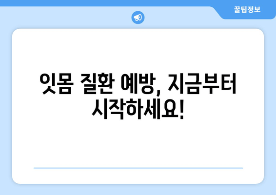 잇몸 내려앉음 해결책! 효과적인 잇몸 영양제 추천 & 관리법 | 잇몸 건강, 잇몸 질환, 잇몸 영양제