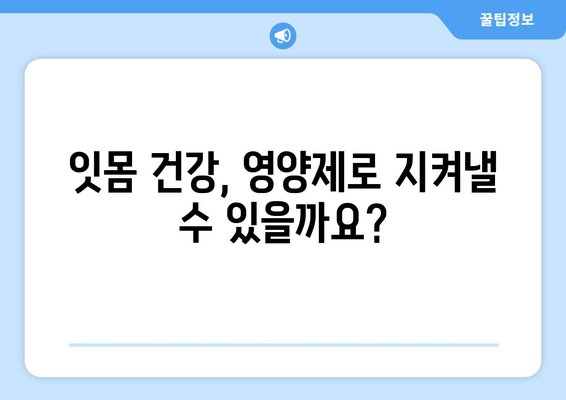 잇몸 내려앉음 영양제| 입 건강, 후회 없는 관리법 & 추천 제품 | 잇몸 건강, 잇몸 내려앉음, 영양제, 잇몸 관리, 치주 질환