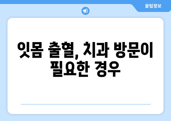 잇몸 출혈, 갑자기 났을 때 당황하지 말고! | 응급처치, 원인, 예방, 치료