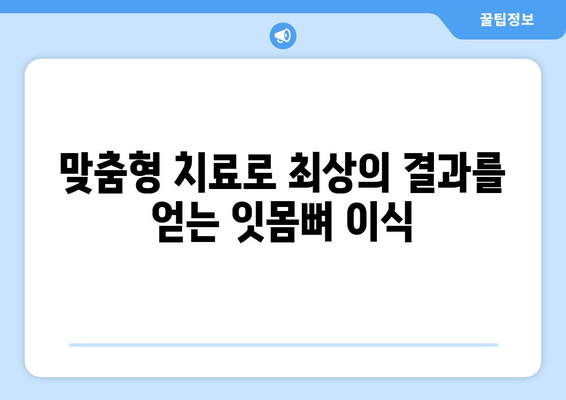 잇몸 뼈 이식 수술, 치조골 상태에 맞는 최적의 방법 찾기 | 치조골 이식, 잇몸뼈 재건, 임플란트 수술, 맞춤형 치료