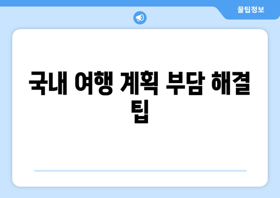 국내 여행 계획 부담 해결 팁