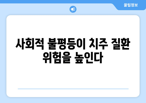 치은 각질화와 구강 건강 불평등| 연관성과 해결 방안 | 치주 질환, 구강 건강, 사회적 불평등