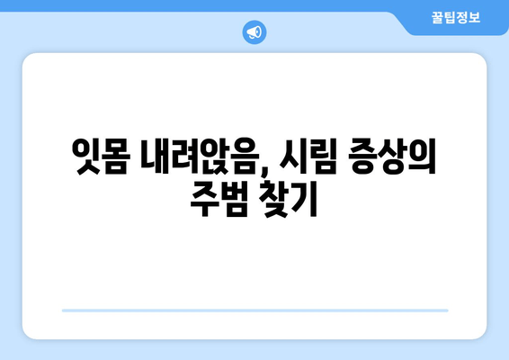 잇몸 내려앉음, 시림 증상의 원인 알아보기| 치료법과 예방법 | 잇몸 질환, 치주 질환, 치과 상담