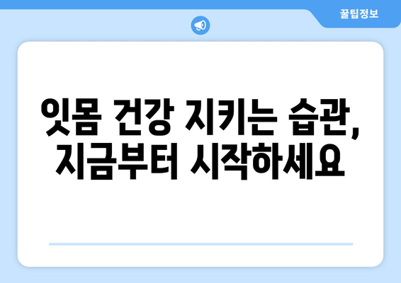 잇몸 내려앉음, 시림 증상의 원인 알아보기| 치료법과 예방법 | 잇몸 질환, 치주 질환, 치과 상담