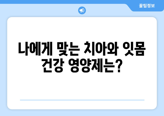 치아와 잇몸 건강을 위한 영양제 가이드| 꼭 챙겨야 할 5가지 | 치아 건강, 잇몸 건강, 영양제 추천, 건강 관리