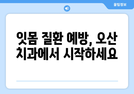 오산 지역 스케일링 잇몸 치료 주의사항 & 가글 마취 치료 안내 | 잇몸 건강, 치과 상담, 오산 치과