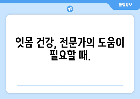 잇몸에서 피·고름? 걱정 마세요, 해결책이 있습니다| 잇몸 질환 원인과 치료법 | 잇몸 건강, 치주염, 잇몸 출혈