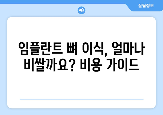 임플란트 뼈 이식 가격| 잇몸 뼈 상태 진단이 중요한 이유 | 임플란트, 뼈 이식, 비용, 잇몸 건강