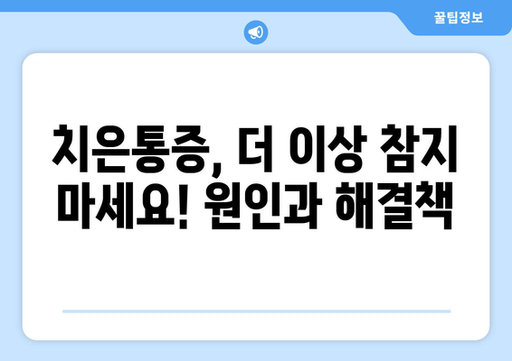 치은통증, 이제 걱정 끝! 어금니, 사랑니, 앞니 통증 예방 꿀팁 | 치은염, 잇몸 질환, 구강 관리