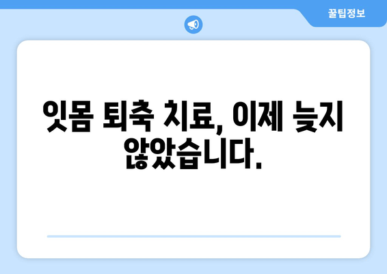 나이 들어도 안심 못해요? 잇몸 퇴축, 이제 제대로 치료하세요! | 잇몸 퇴축 원인, 치료 방법, 예방법