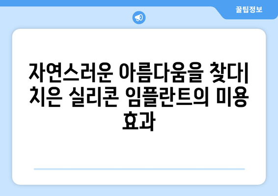 치은 건강과 미용, 두 마리 토끼를 잡다! 치은 실리콘 임플란트의 놀라운 장점 | 치은, 임플란트, 미용, 건강, 시술