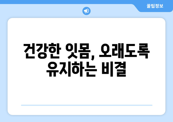 잇몸 내려앉음, 나중에 후회하지 않으려면? | 구강 건강 관리, 잇몸 질환 예방, 치과 상담