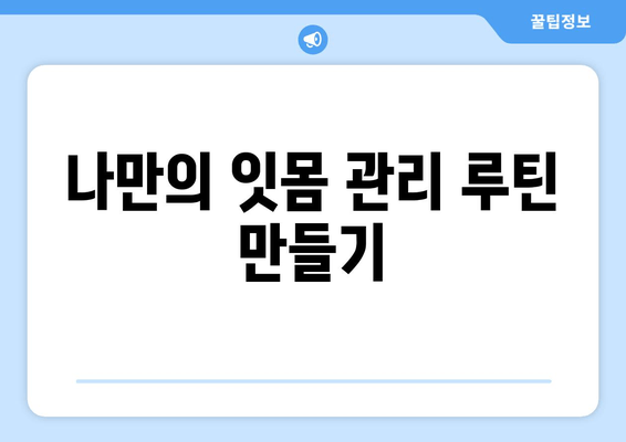 잇몸 내려앉음 예방, 나의 성공적인 여정| 7가지 실천 방법 | 잇몸 건강, 치주 질환 예방, 잇몸 관리