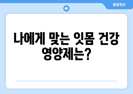 잇몸 내려앉음 영양제| 칼프디마 성분 추천 & 효과적인 선택 가이드 | 잇몸 건강, 치주 질환, 영양제 추천, 칼슘, 비타민D