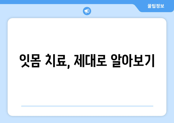 잇몸 건강을 위한 필수 지침| 스케일링이 중요한 이유 | 잇몸 치료, 치주 질환, 구강 관리