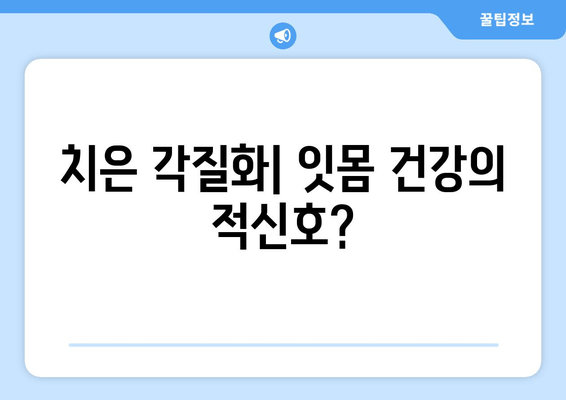 치은 각질화, 전문가가 알려주는 원인, 치료, 예방 | 잇몸질환, 치주질환, 구강 건강