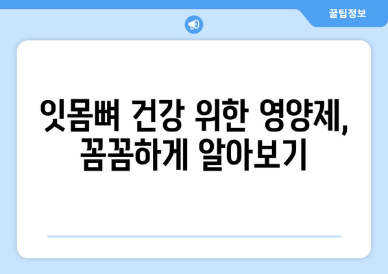 잇몸뼈 건강을 위한 영양제 선택 가이드| 치아 건강까지 책임지는 솔루션 | 잇몸뼈, 영양제, 치아 건강, 건강 관리