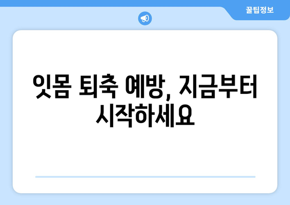 잇몸 퇴축 치료| 나이와 관계없이 놓쳐서는 안 될 관리법 | 잇몸, 잇몸 질환, 치주 질환, 치료, 예방