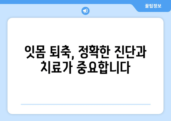 잇몸 퇴축 치료| 나이와 관계없이 놓쳐서는 안 될 관리법 | 잇몸, 잇몸 질환, 치주 질환, 치료, 예방