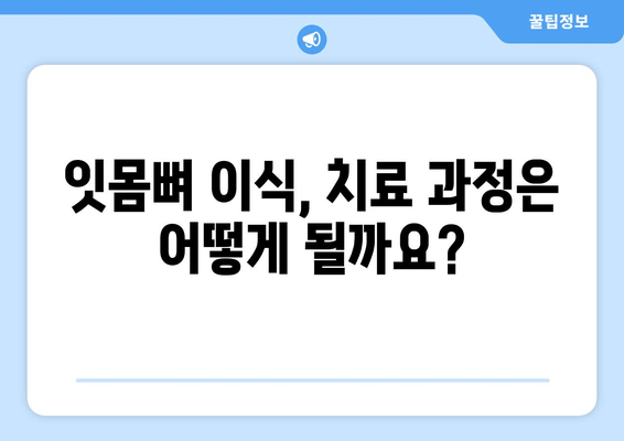 잇몸뼈 이식 필수 정보| 부적합 잇몸, 이렇게 대처하세요! | 잇몸뼈 이식, 잇몸 상태, 치과 상담, 치료 방법