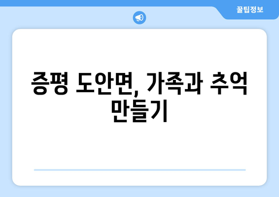 증평 도안면, 가족과 추억 만들기