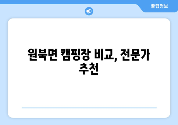 원북면 캠핑장 비교, 전문가 추천