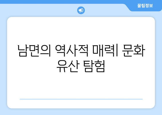 남면의 역사적 매력| 문화 유산 탐험