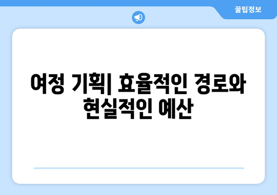 여정 기획| 효율적인 경로와 현실적인 예산