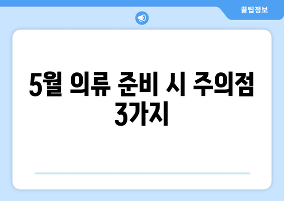 5월 의류 준비 시 주의점 3가지