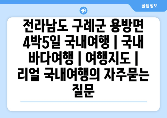 전라남도 구례군 용방면 4박5일 국내여행 | 국내 바다여행 | 여행지도 | 리얼 국내여행