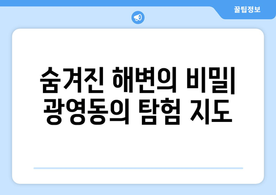 숨겨진 해변의 비밀| 광영동의 탐험 지도