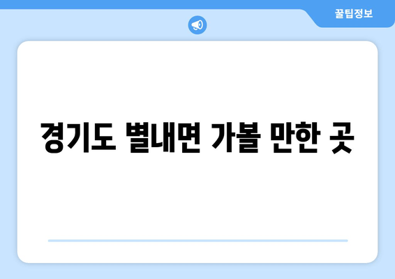 경기도 별내면 가볼 만한 곳