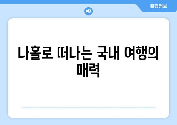 나홀로 떠나는 국내 여행의 매력