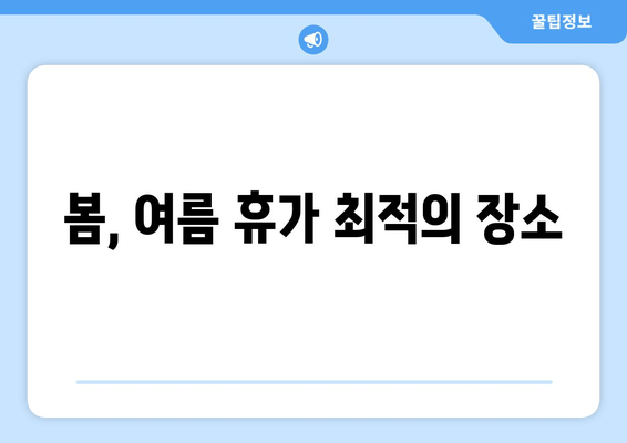 봄, 여름 휴가 최적의 장소