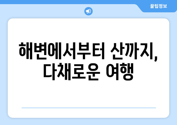 해변에서부터 산까지, 다채로운 여행