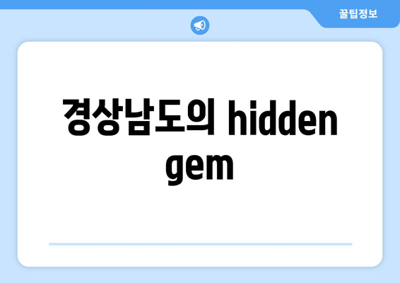 경상남도의 hidden gem