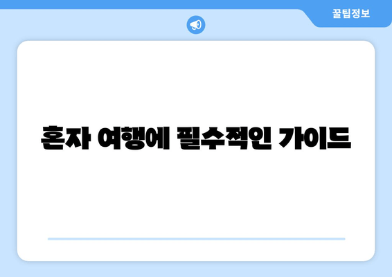 혼자 여행에 필수적인 가이드