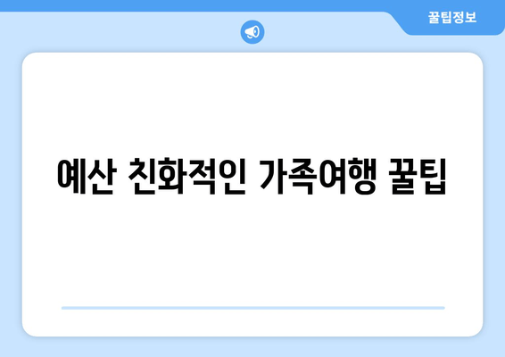 예산 친화적인 가족여행 꿀팁