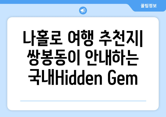 나홀로 여행 추천지| 쌍봉동이 안내하는 국내Hidden Gem