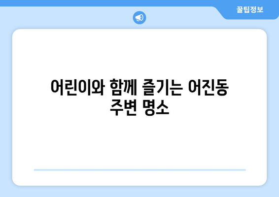 어린이와 함께 즐기는 어진동 주변 명소