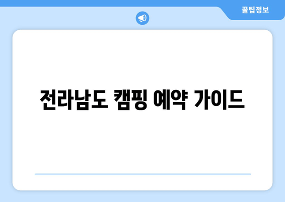 전라남도 캠핑 예약 가이드