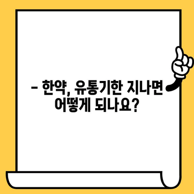 한약 보관, 유통기한부터 주의사항까지! 한의사가 알려주는 A to Z | 한약, 보관 방법, 유통기한, 주의사항, 한의사