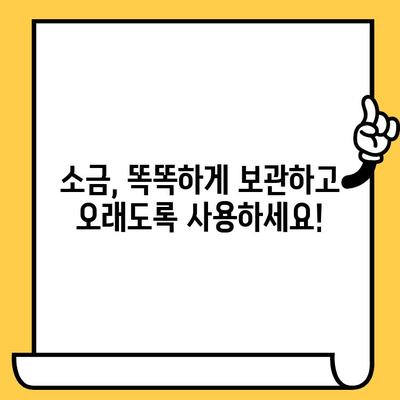 소금, 제대로 보관하고 오래도록 사용하세요! | 소금 보관법, 유통기한, 팁, 정보