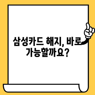 삼성카드 요금 정산 후 해지, 바로 가능할까요? | 해지 조건, 절차, 주의 사항 완벽 정리