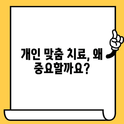 나에게 딱 맞는 치료를 찾는다! | 치과 선택 & 개인 맞춤 치료의 중요성